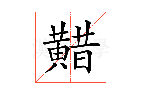 𪏈