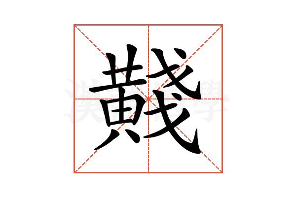 𪏊
