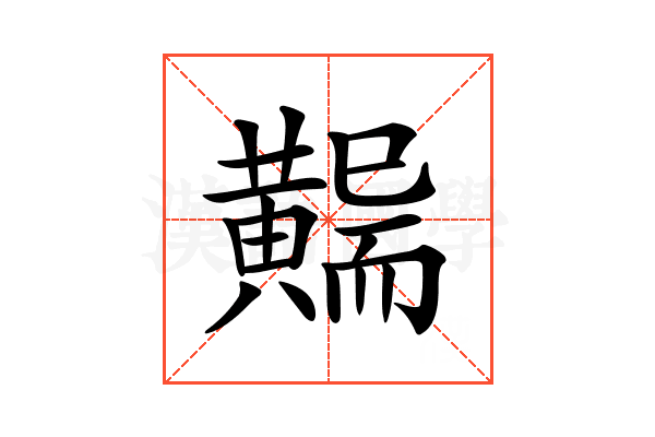 𪏖
