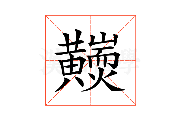 𪏩