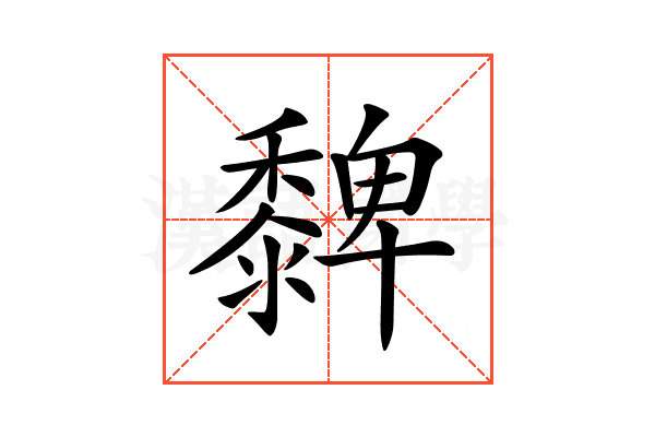 𪐄