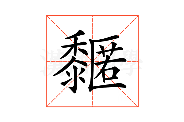 𪐌