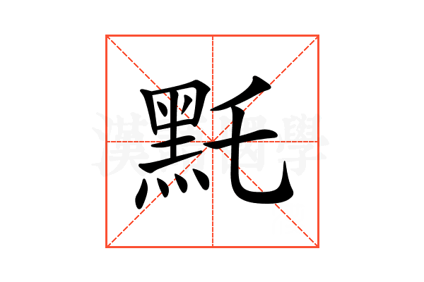 𪐞