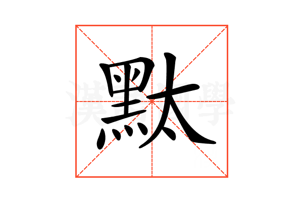 𪐥