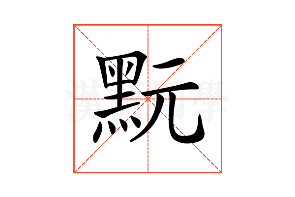 𪐬