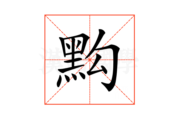 𪐯