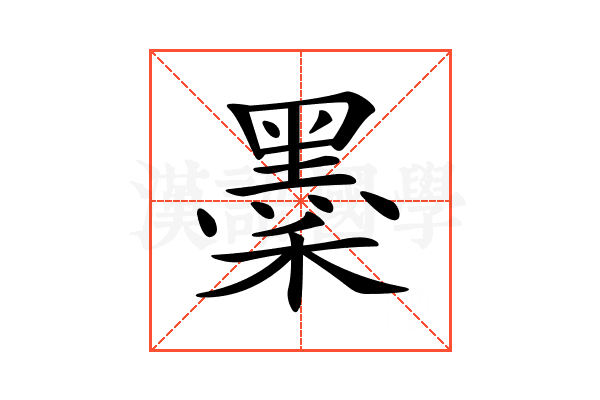 𪐺