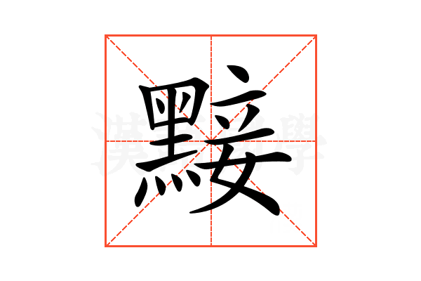 𪑗