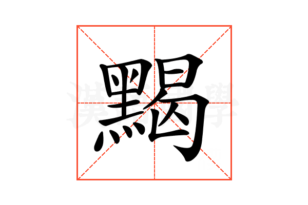 𪑦