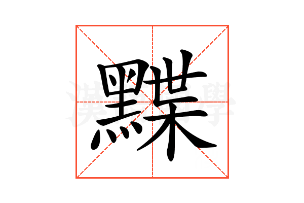 𪑧