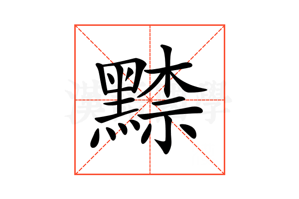 𪑨