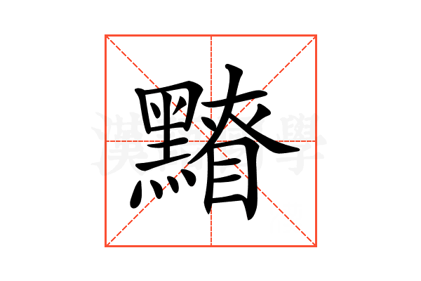𪒂
