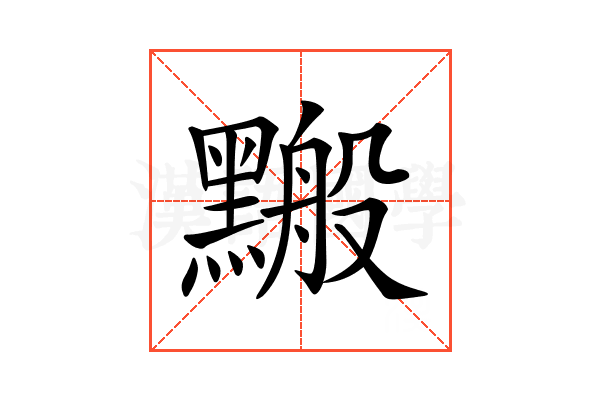 𪒋