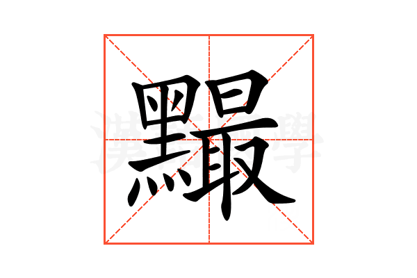 𪒙