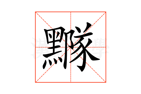 𪒛
