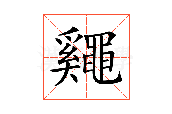 𪓷