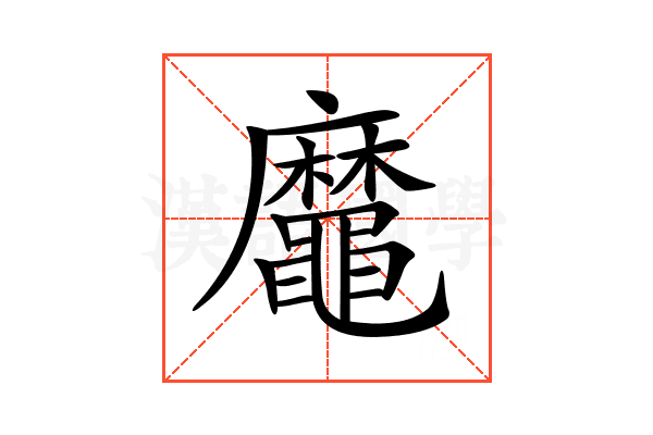 𪓹
