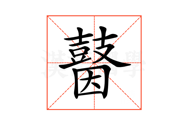 𪔗