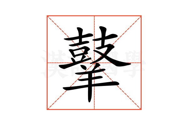 𪔙