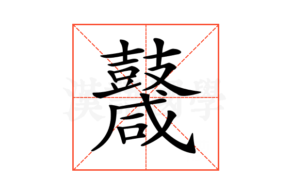 𪔩