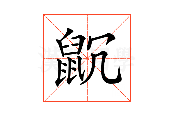 𪕁