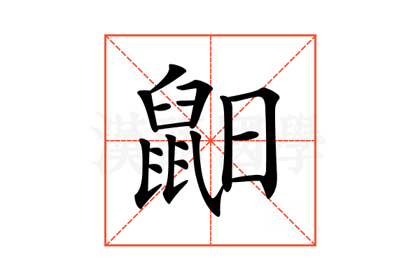 𪕈