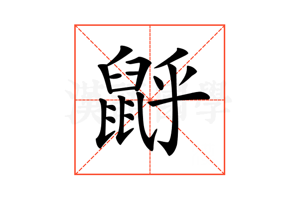 𪕉