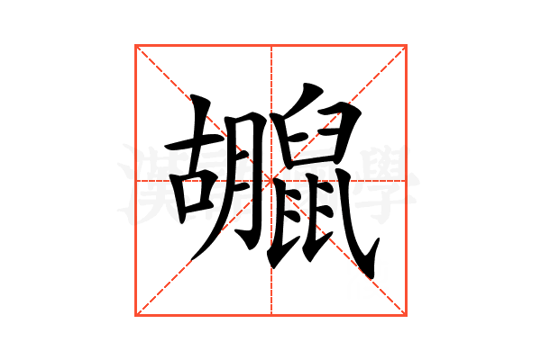 𪕮