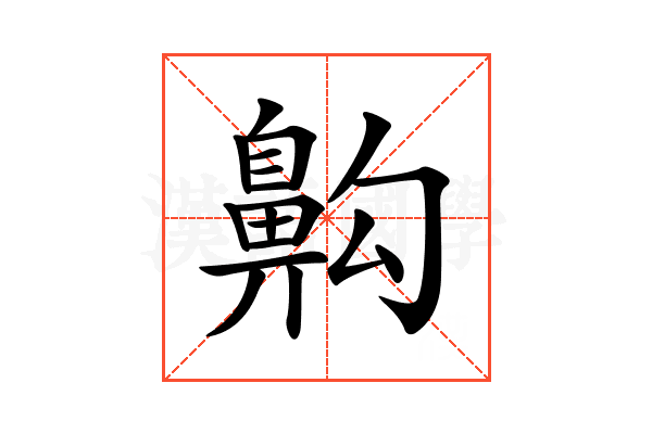 𪖙