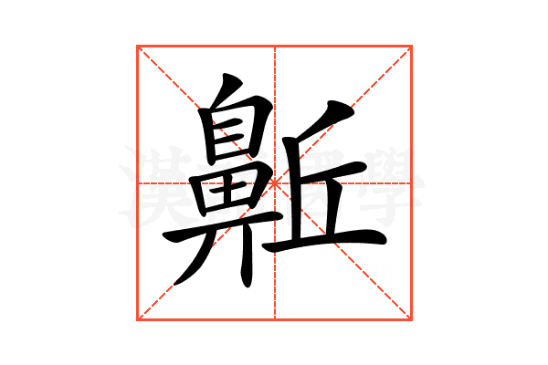 𪖛