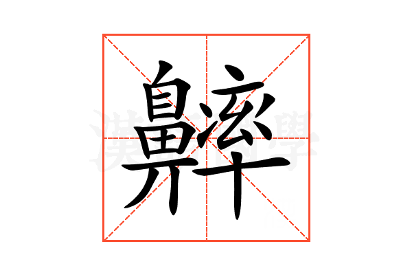 𪖶