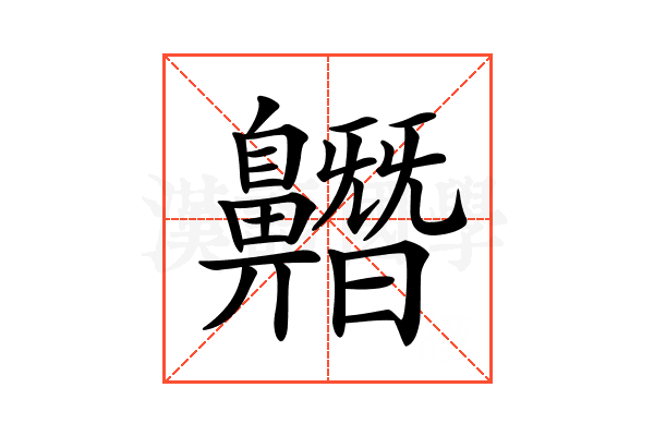 𪖼