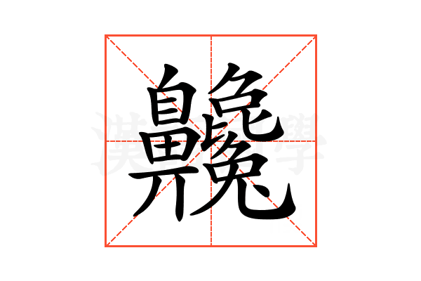 𪗂