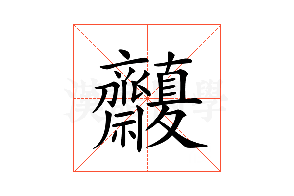 𪗒