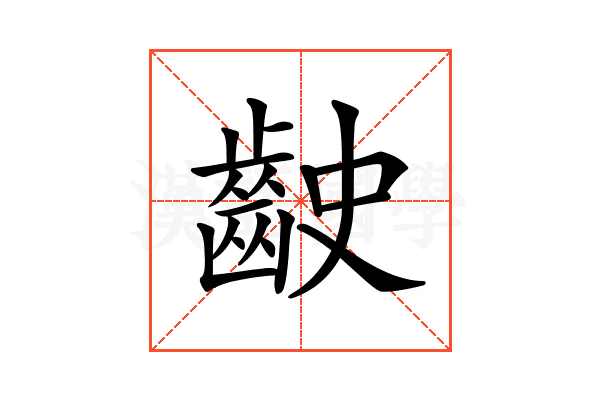𪗧