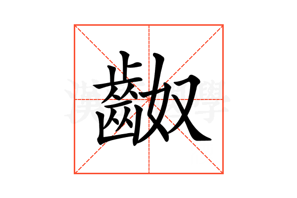 𪗵