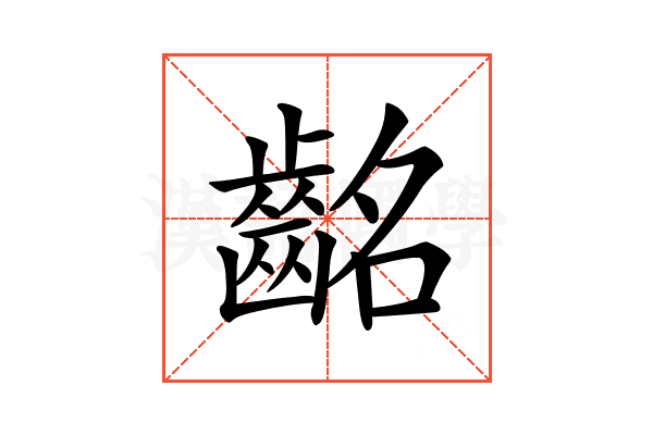 𪗸