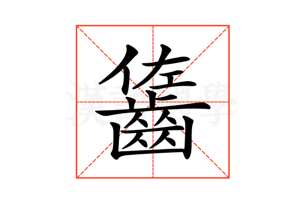 𪘓
