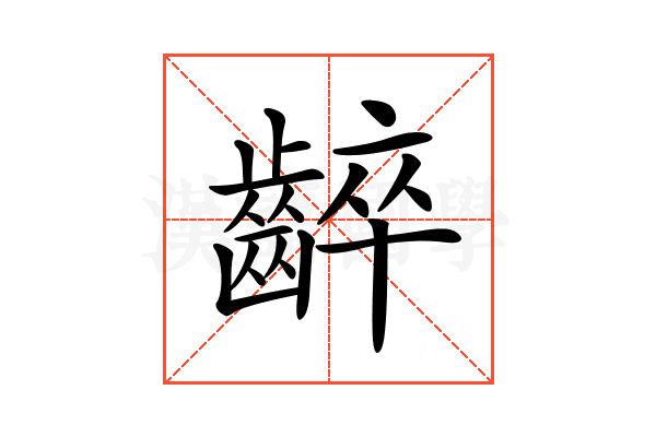 𪘧