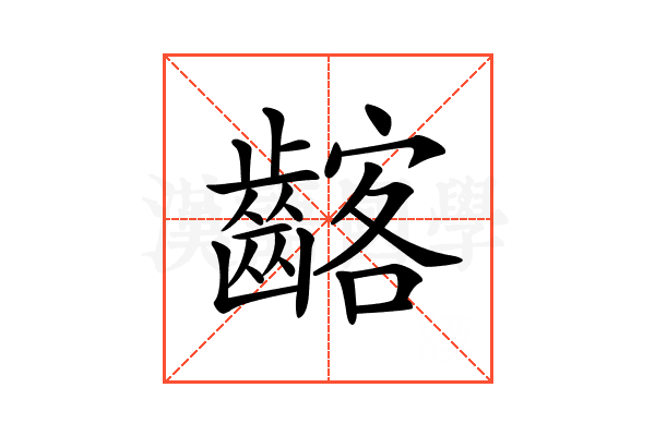 𪘺