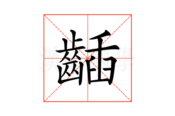 𪘾