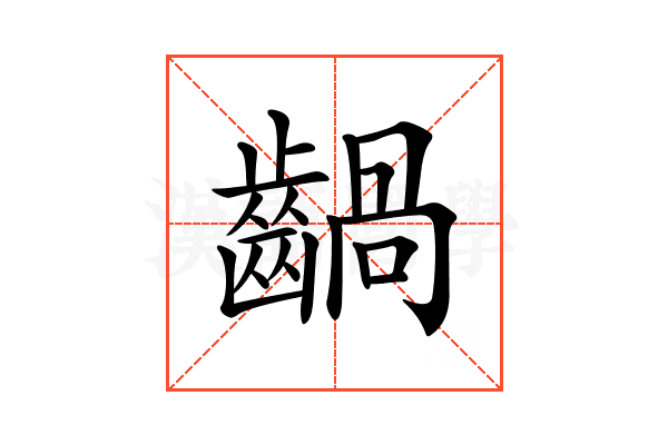 𪙃