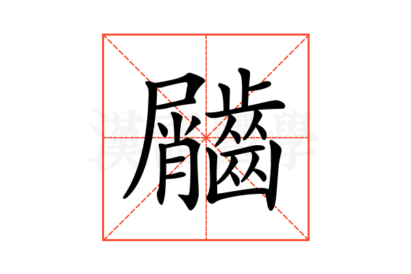 𪙌