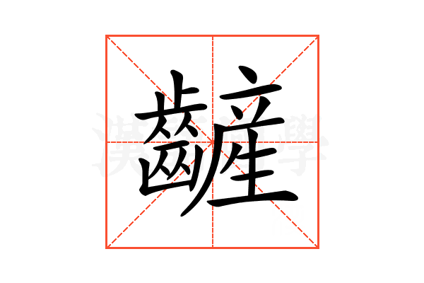 𪙞