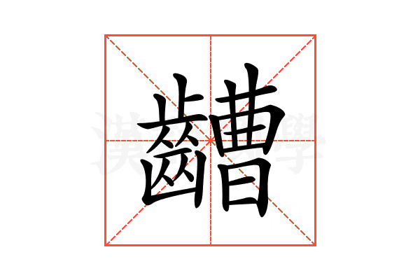 𪙡