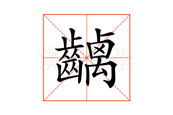 𪙥