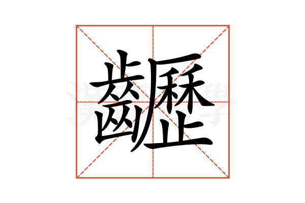 𪙽
