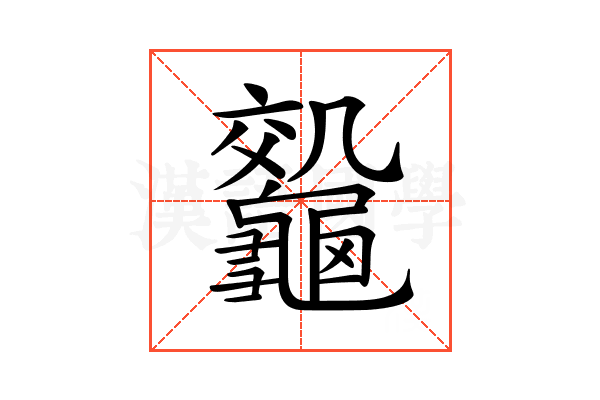 𪛀