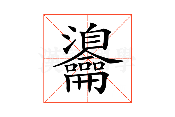 𪛎
