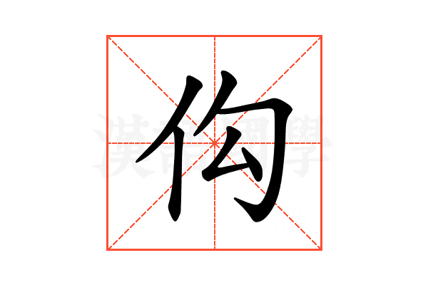 𪜩